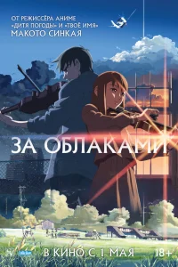 За облаками
